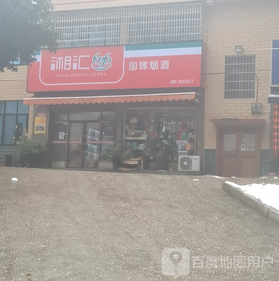 国辉烟酒