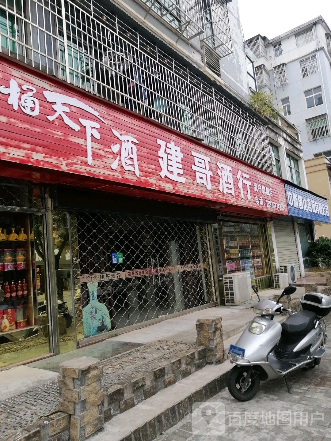 建哥酒行(幕阜路店)