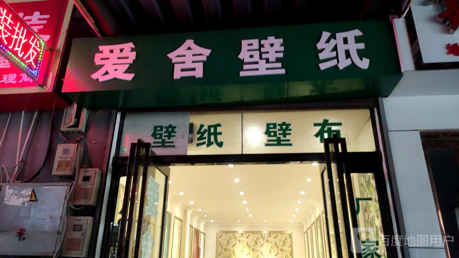 爱舍壁纸(郑汴路店)