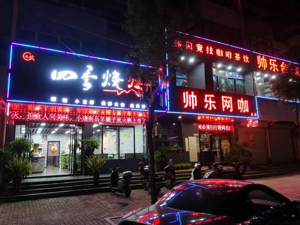 帅乐网咖(总店)