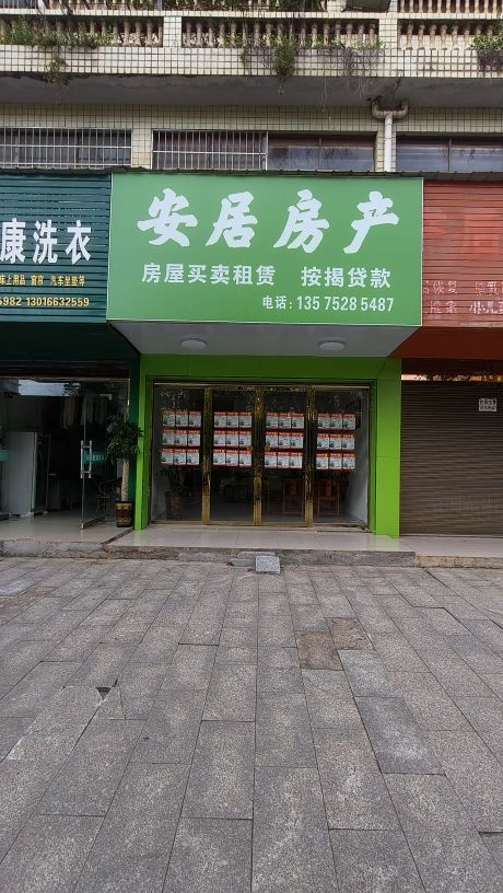 安居房产(新塘南路店)