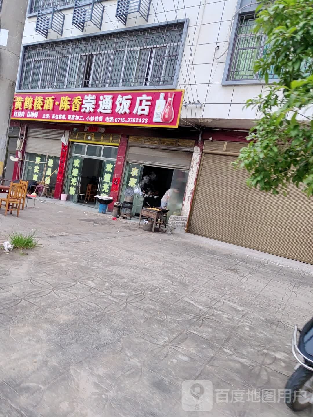 崇通饭店