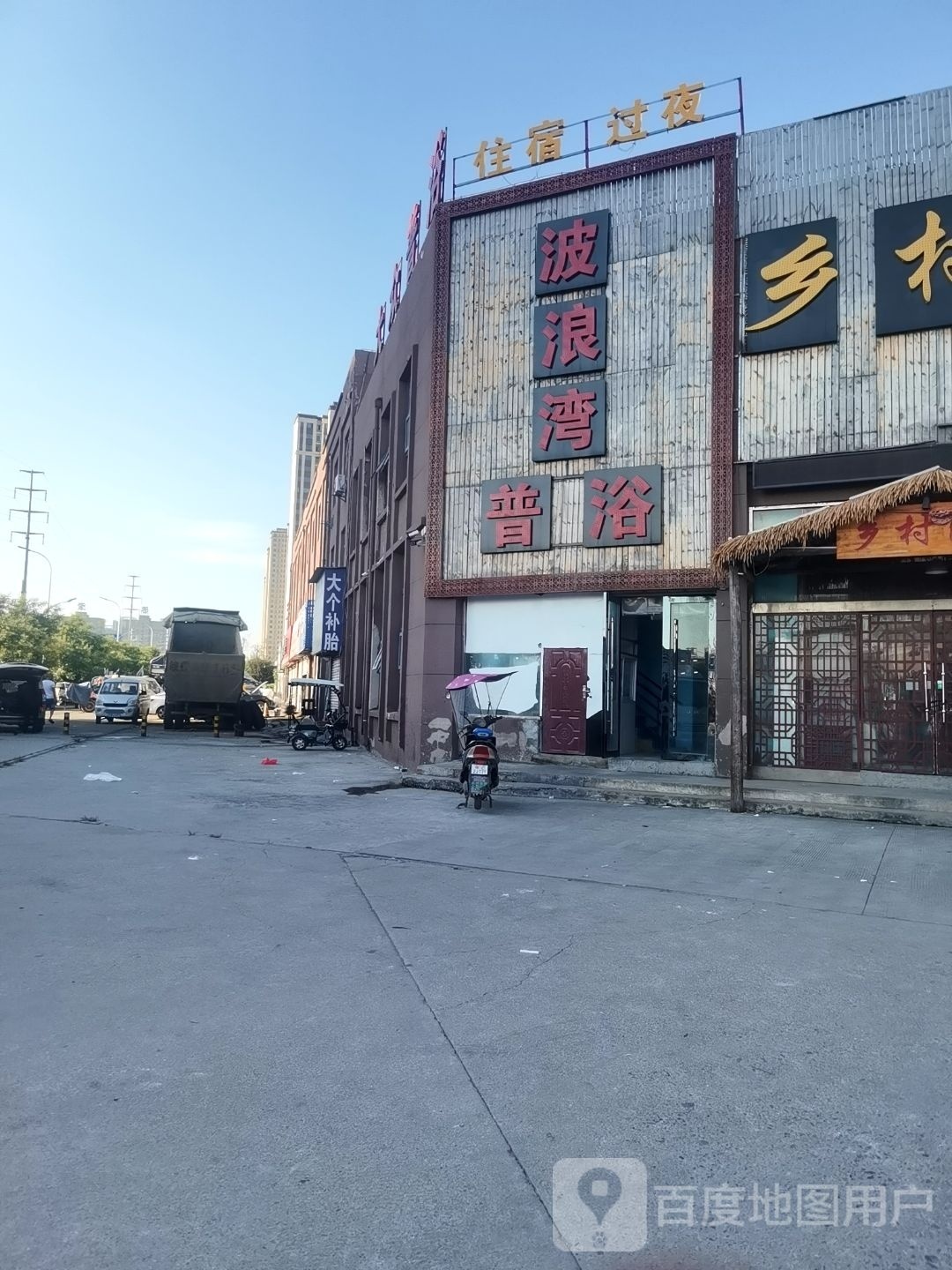 波浪湾闲洗浴中心