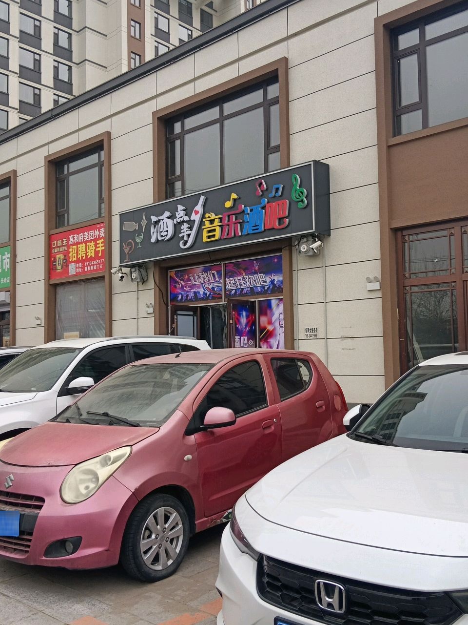 酒点半音乐酒吧(长丰南街店)