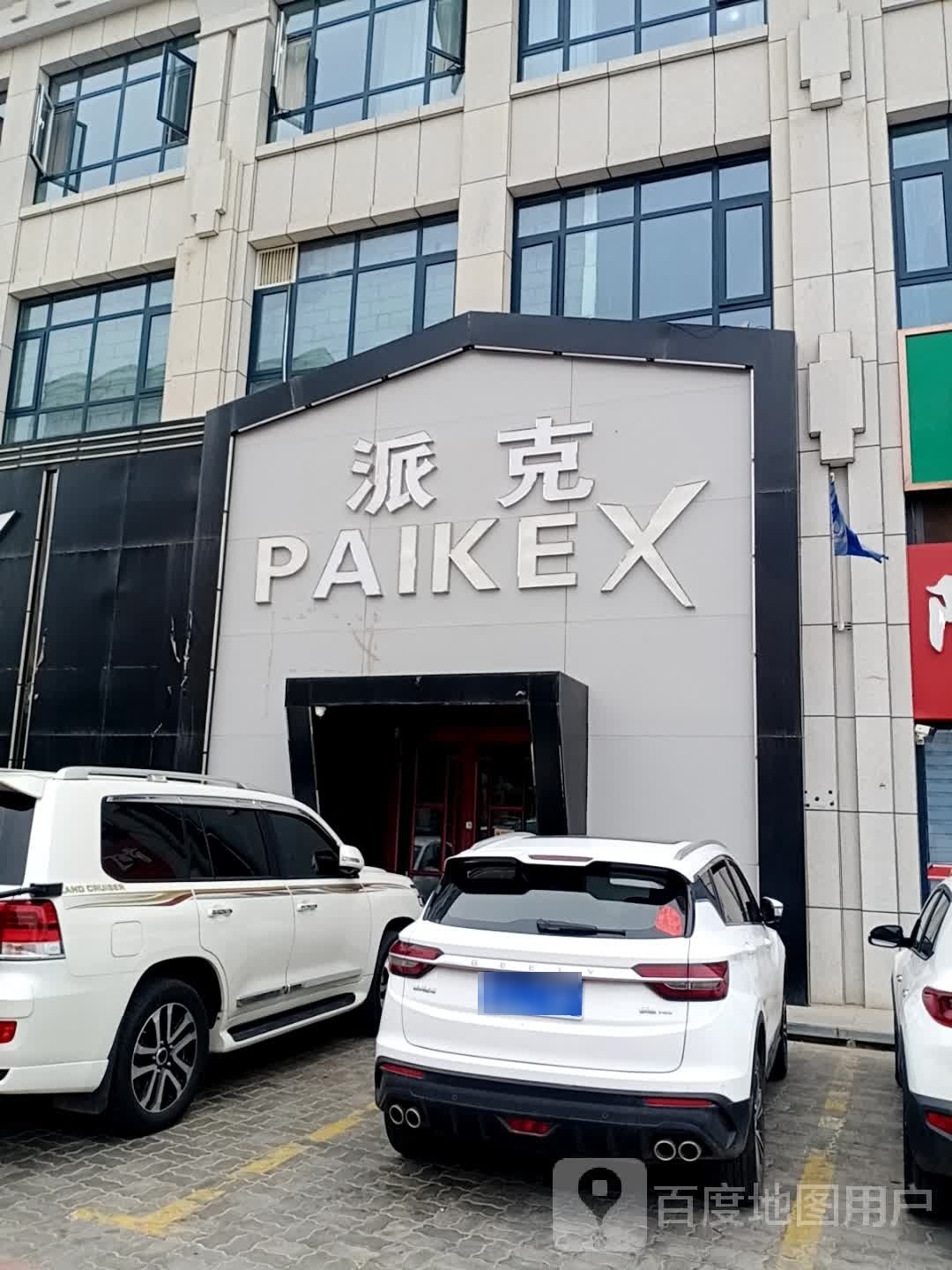 PIKEX CLUB派克酒吧(文卫南街店)