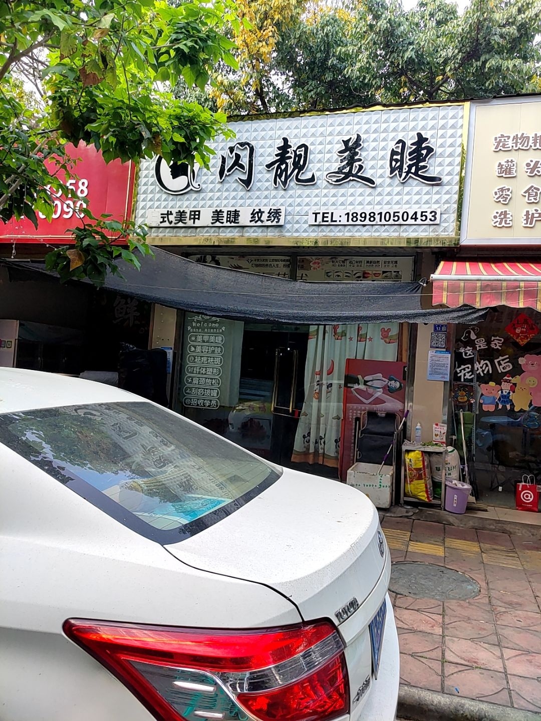 闪靓美睫