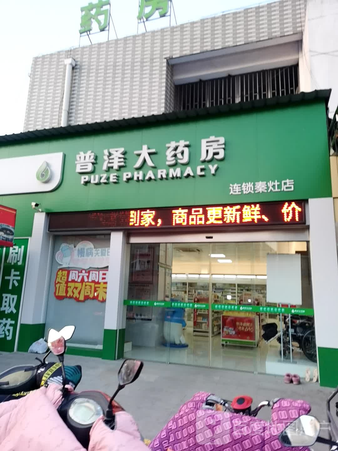 普泽大药房(连锁秦灶店)