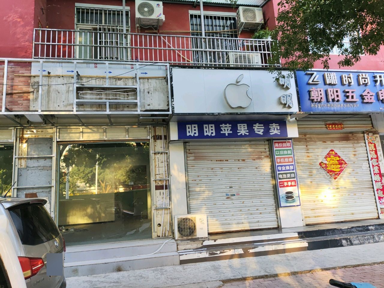 明明苹果手机店(古温大街店)
