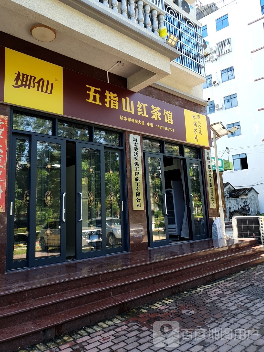 椰仙五指山红茶馆(椰林南大道店)