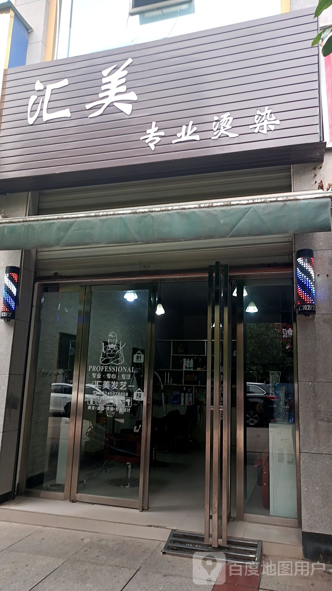 汇美专业烫染