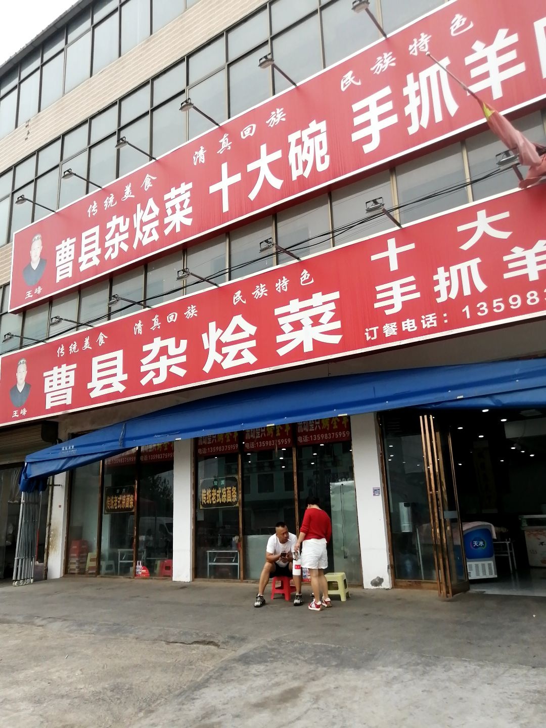 王峰清真回族民族特色曹县杂烩菜手抓羊肉