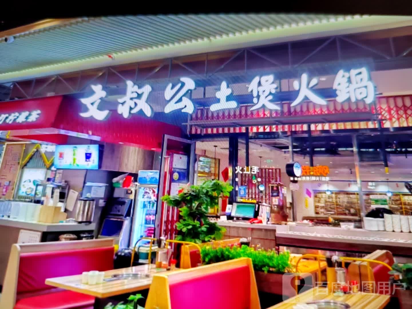 文叔公土煲火锅