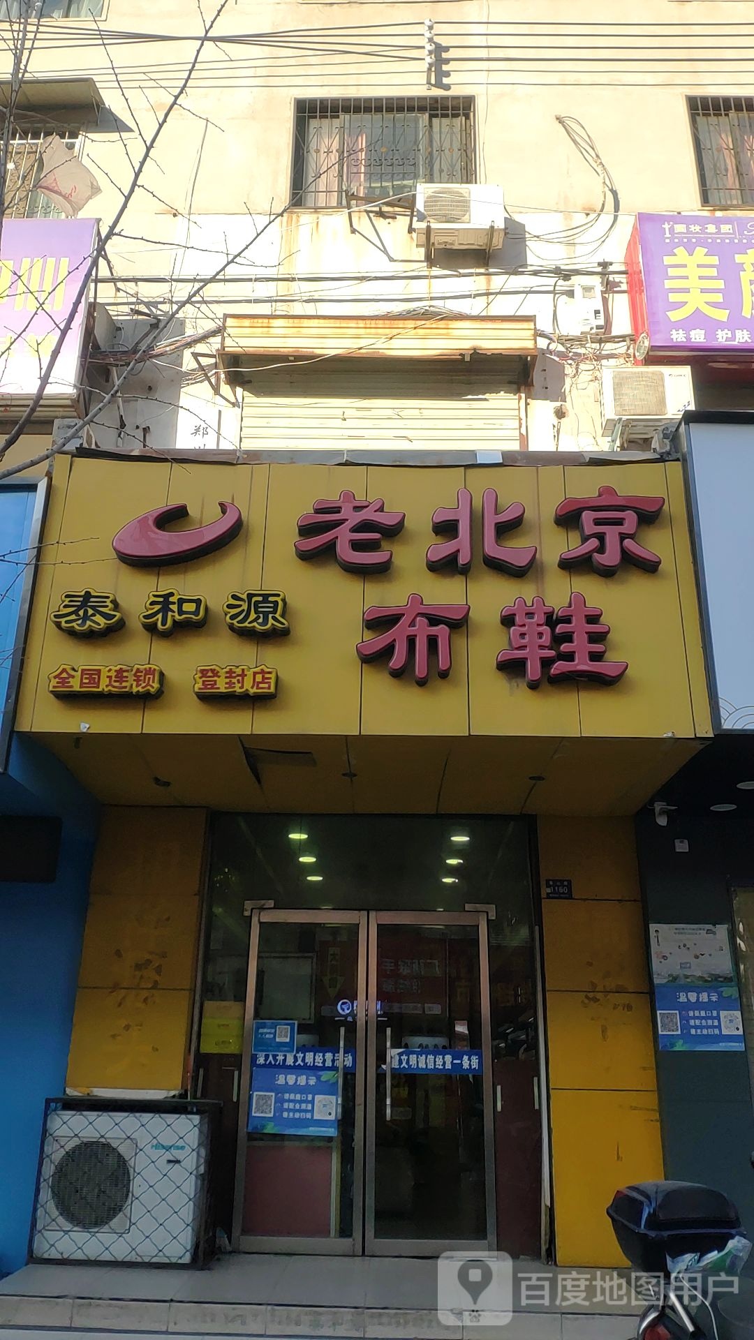 登封市麟福祥老北京布鞋(登封店)