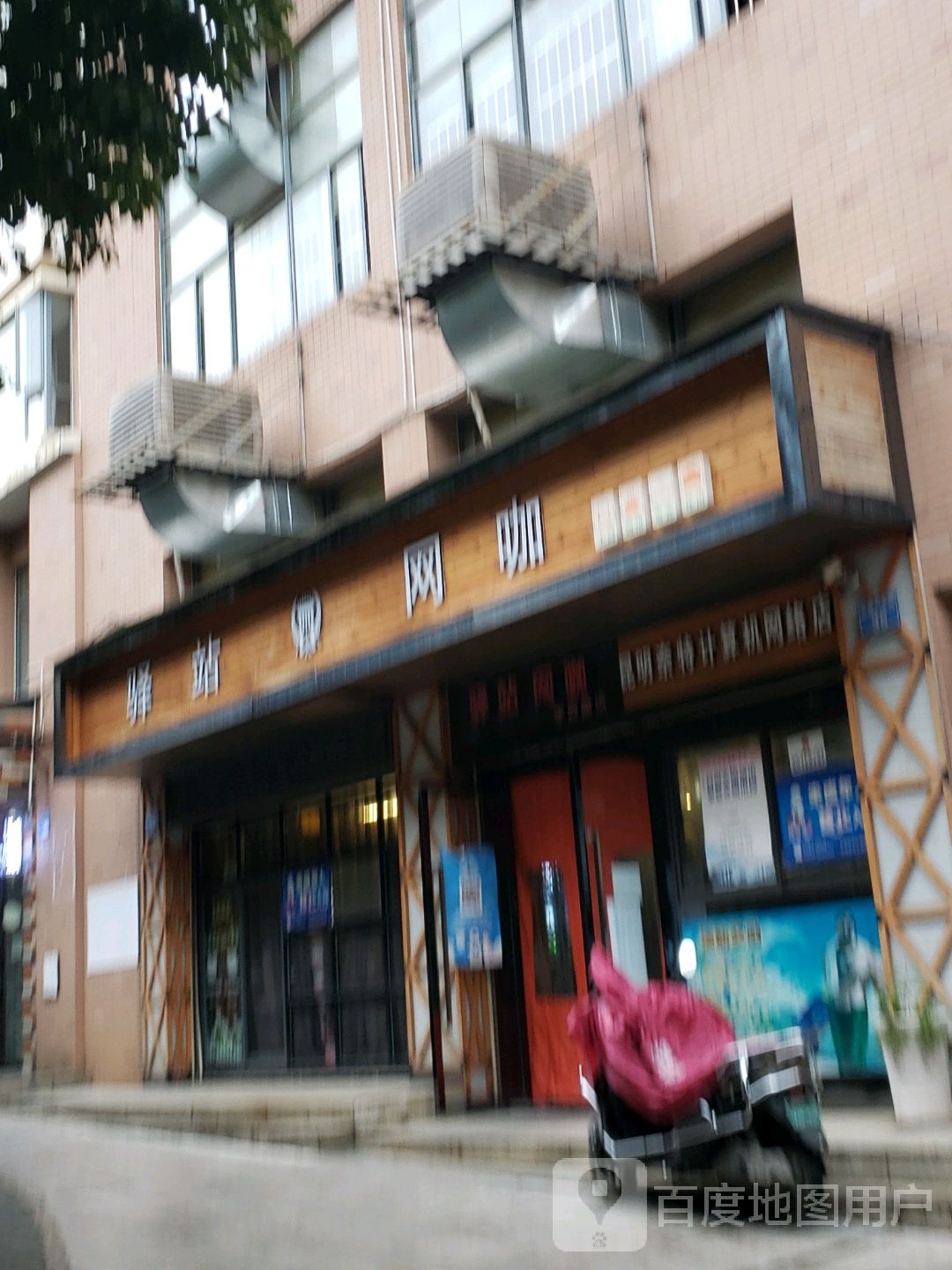 译站网咖(学府路店)