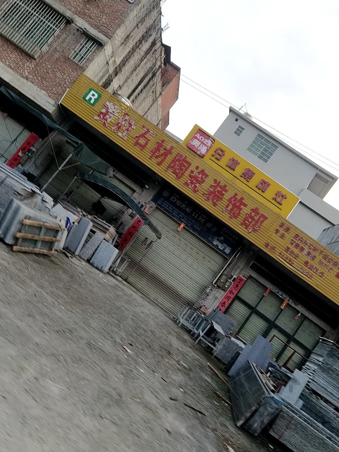 黄胜石材陶瓷装饰部