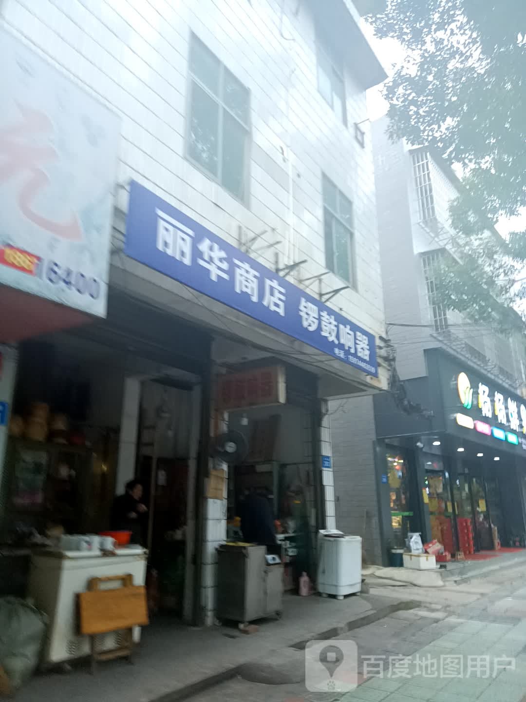 丽华商店(东风路店)