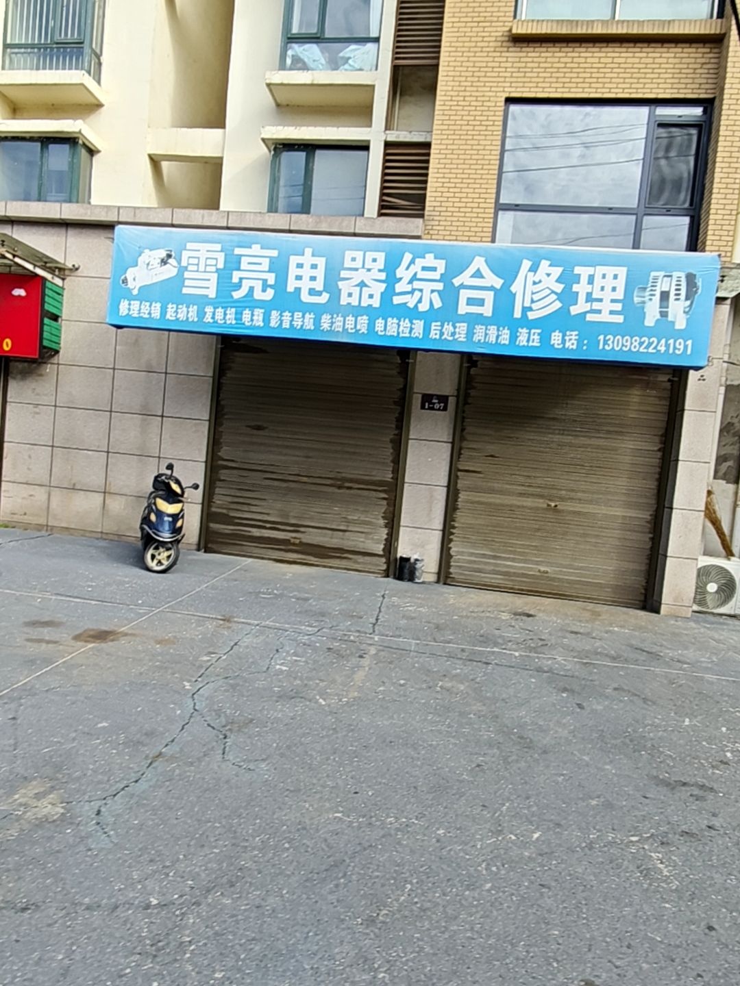 雪亮电器综合修理(文圣名城店)