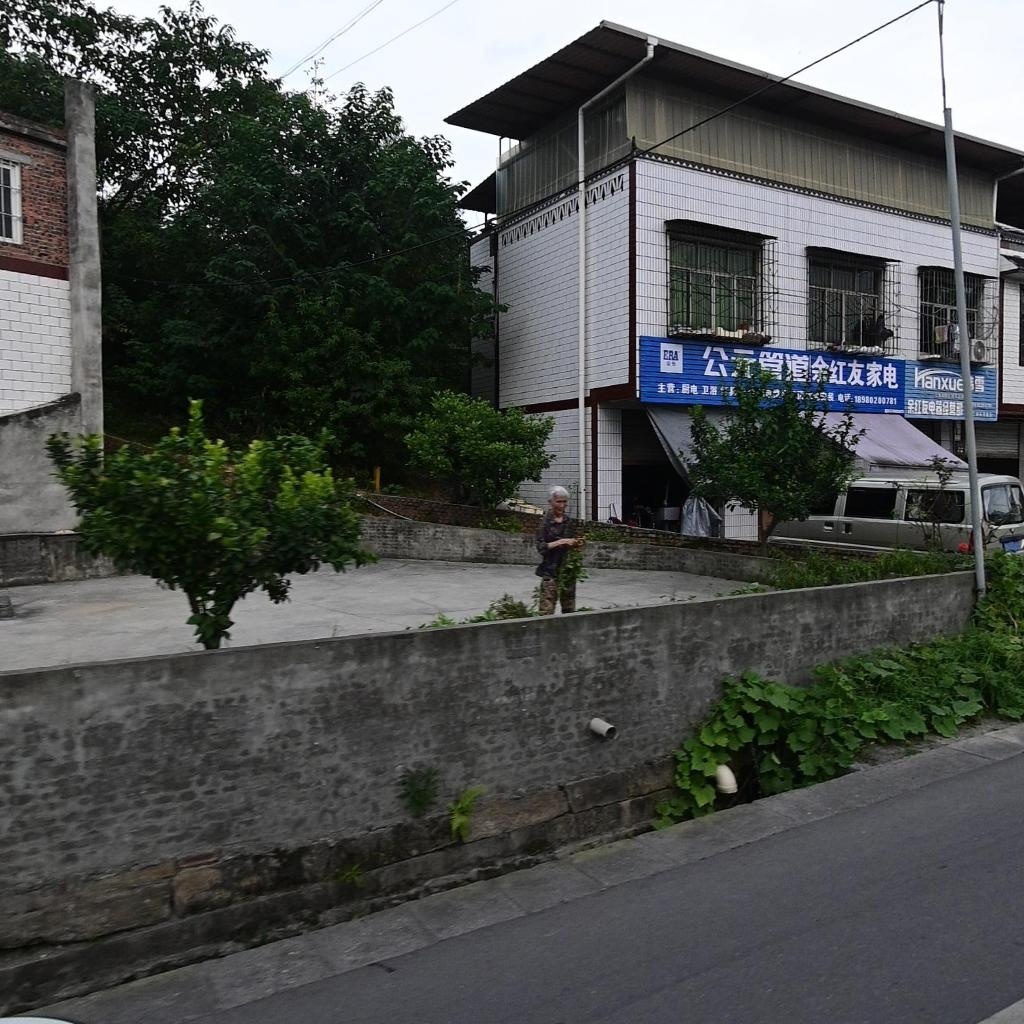 余红友家电