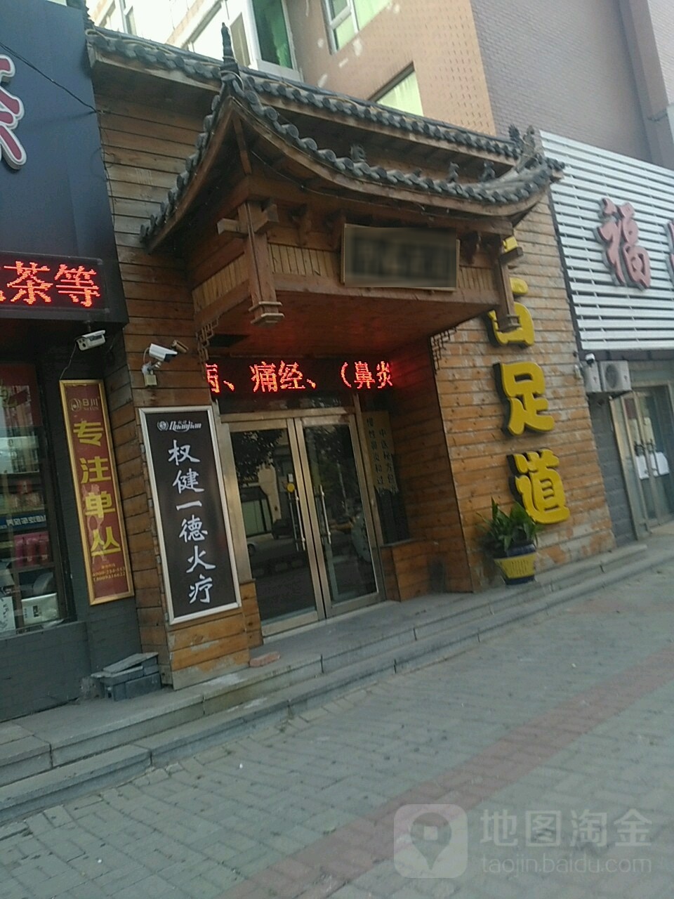 曾石足道(盼盼路店)