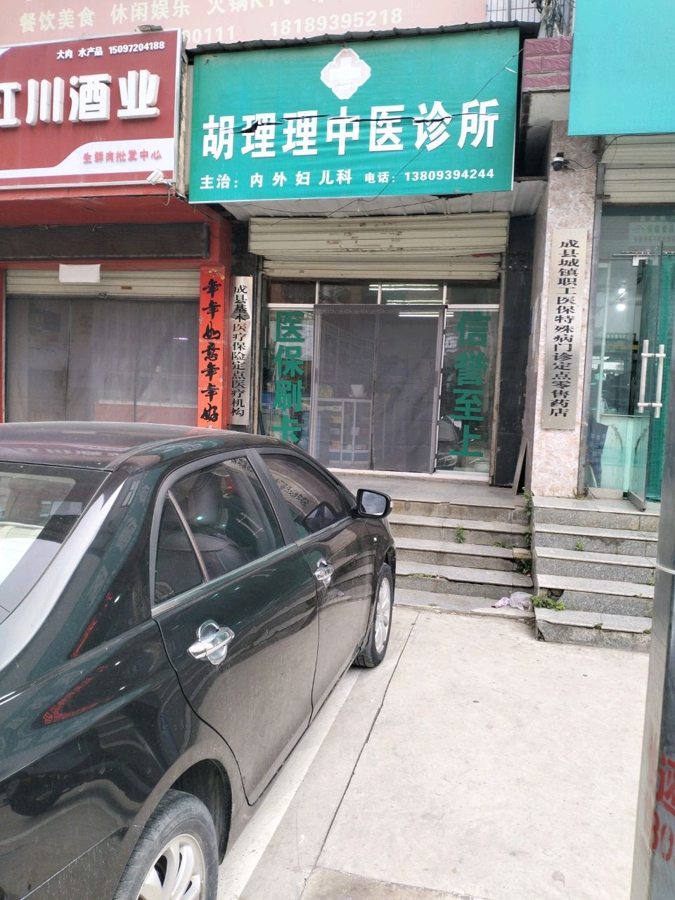 胡理理中医诊所