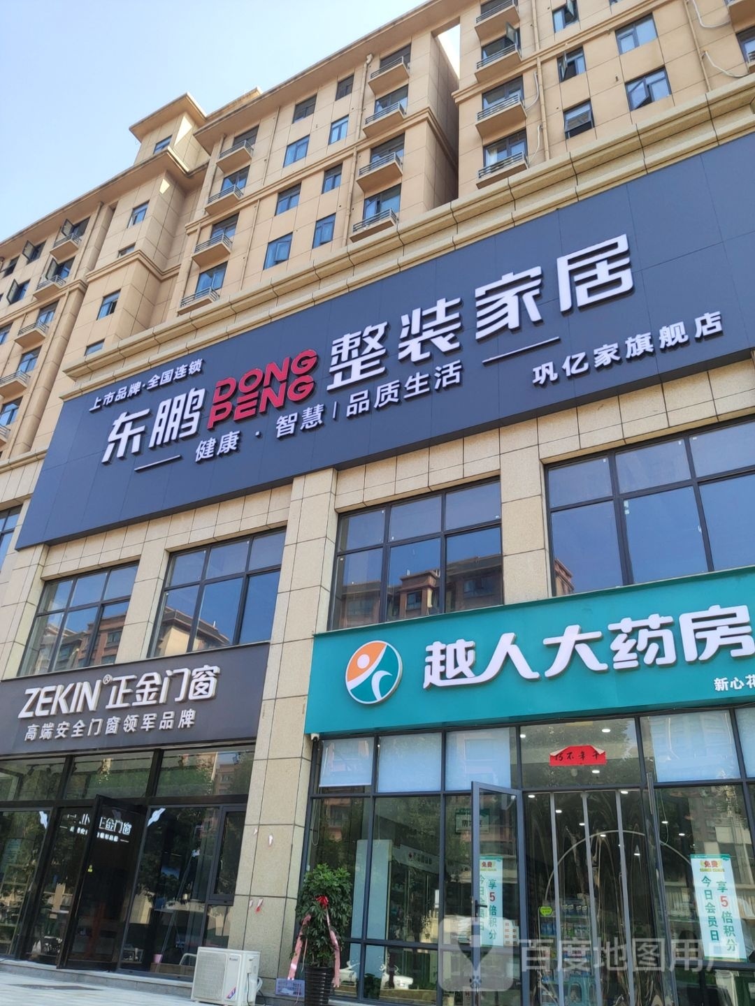 巩义市东鹏整装家居巩亿家旗舰店(青龙山路店)