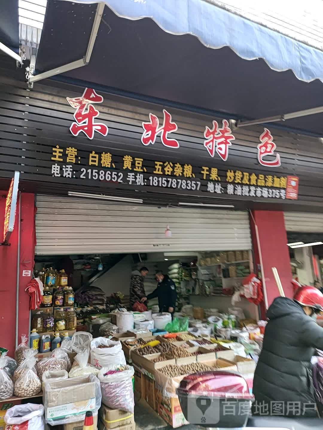 东北特色