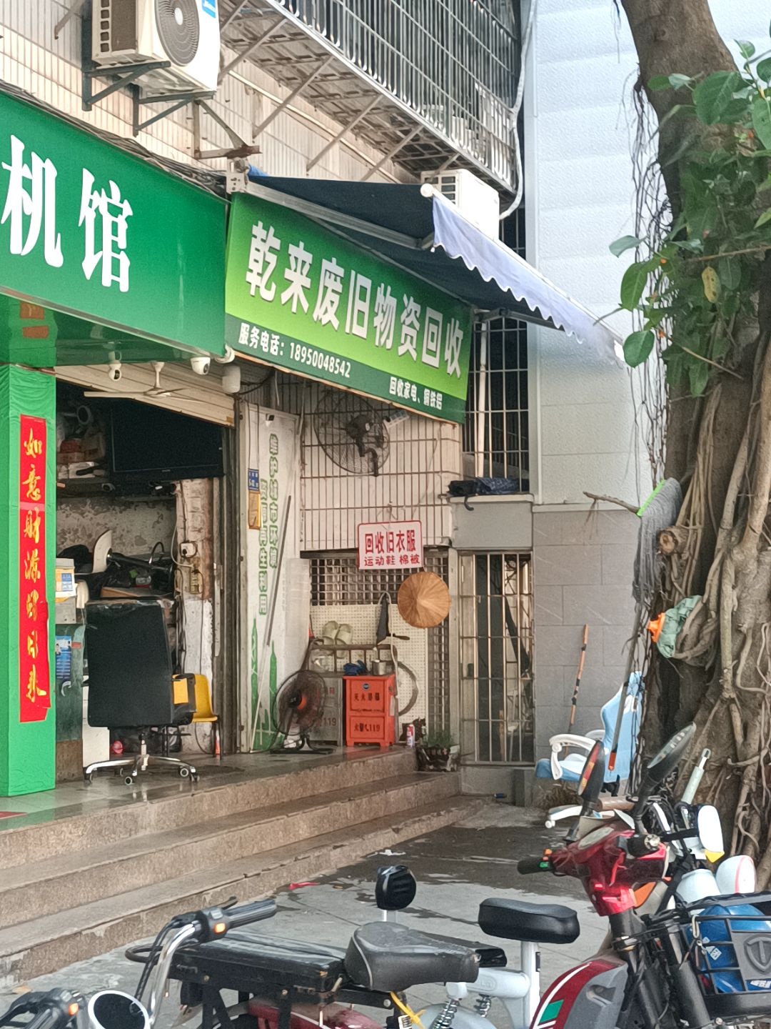 乾来废旧物资回收