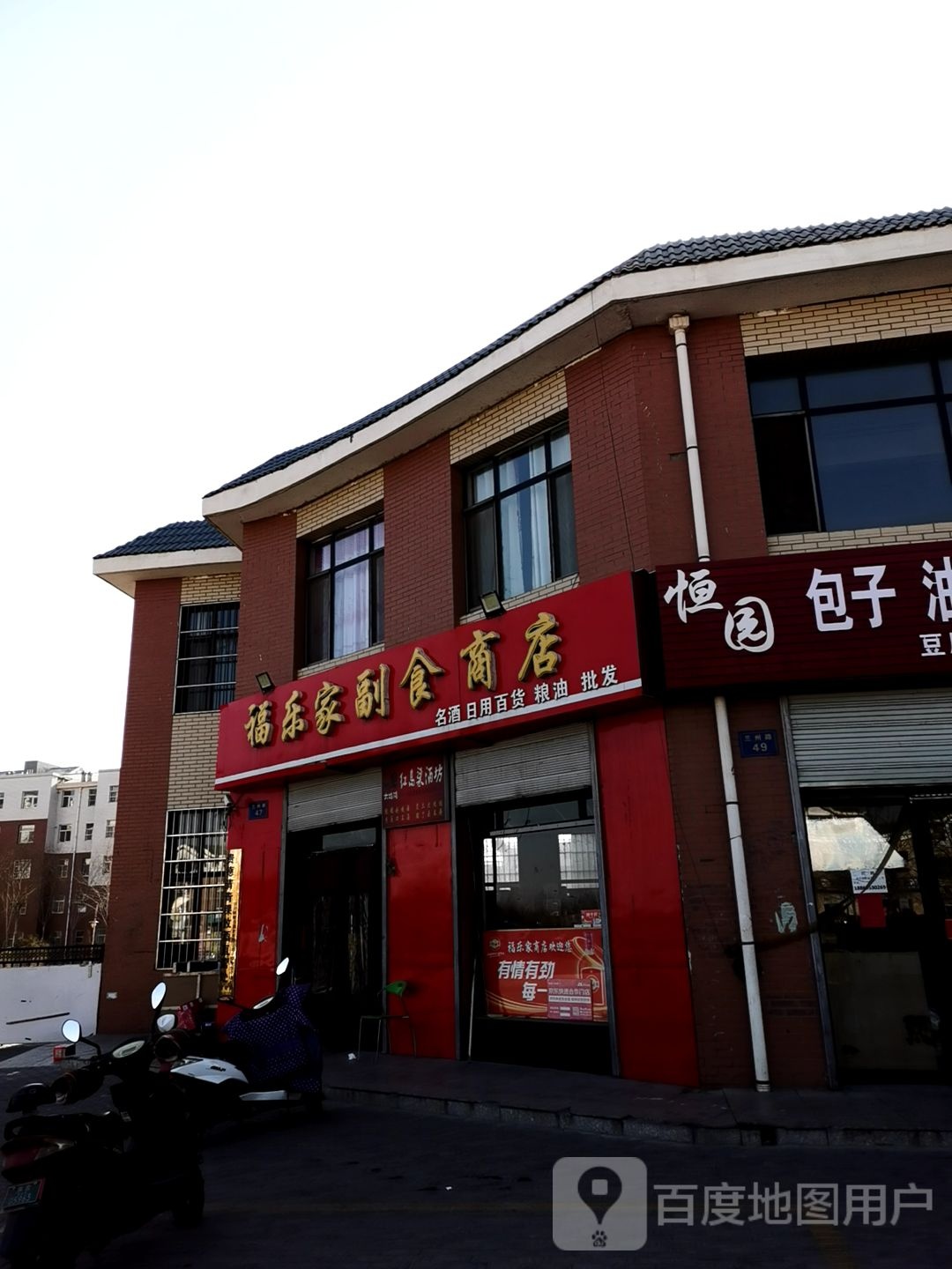 惠农区福乐家副食商店
