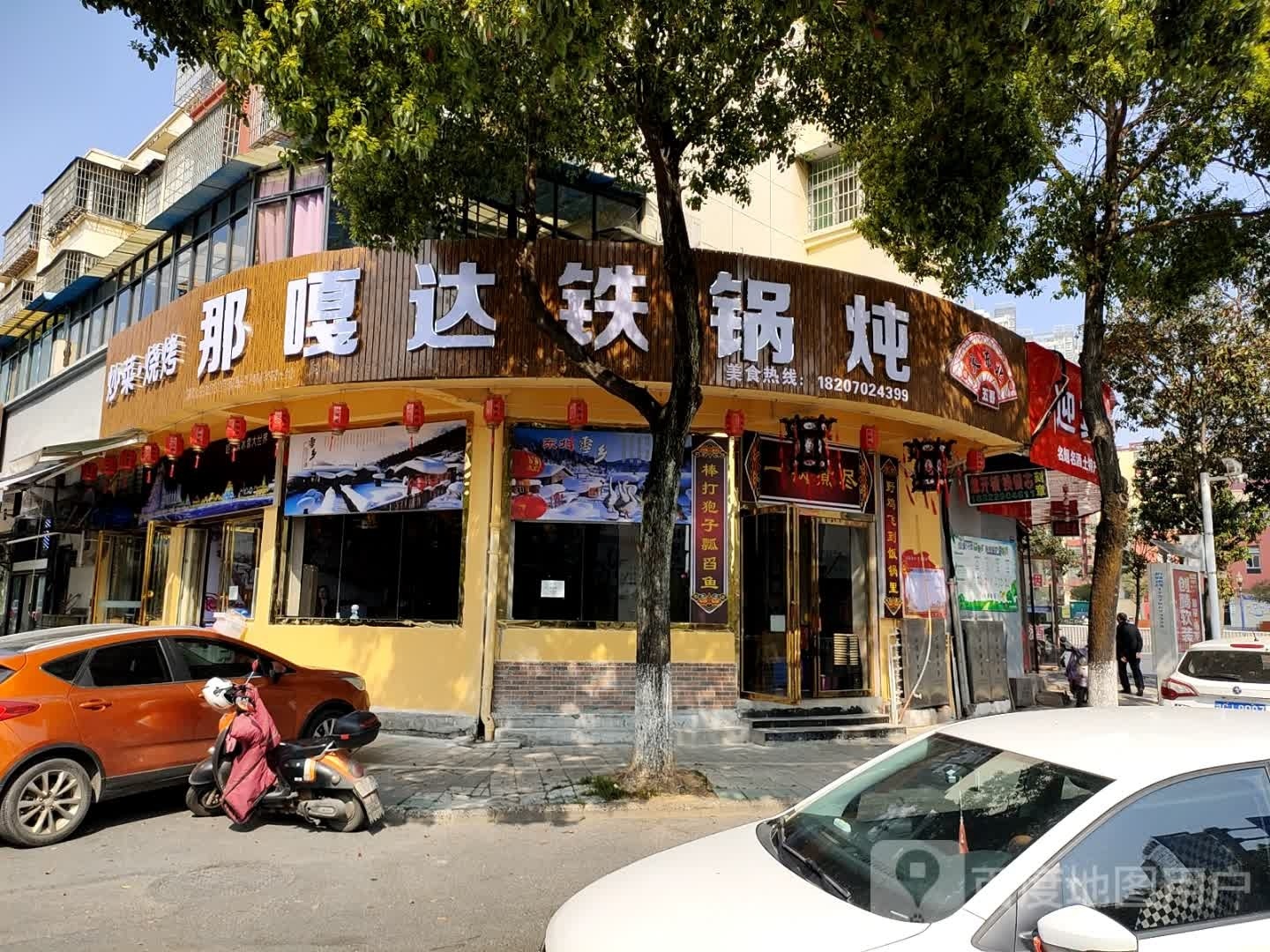 嘎偏蜩那铣达铁锅炖