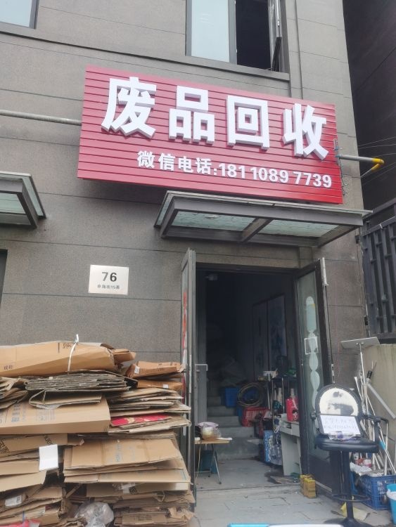 废品回收