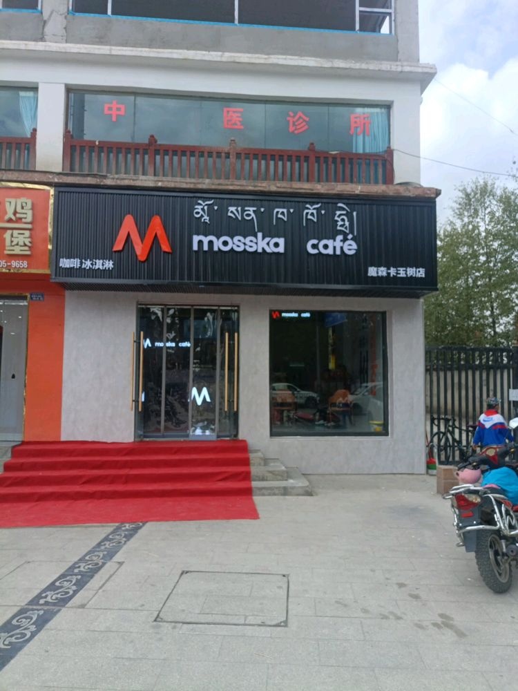 M mosska cafe魔森卡咖啡(玉树店)