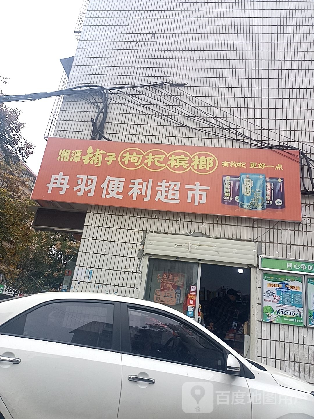 冉羽便利超市