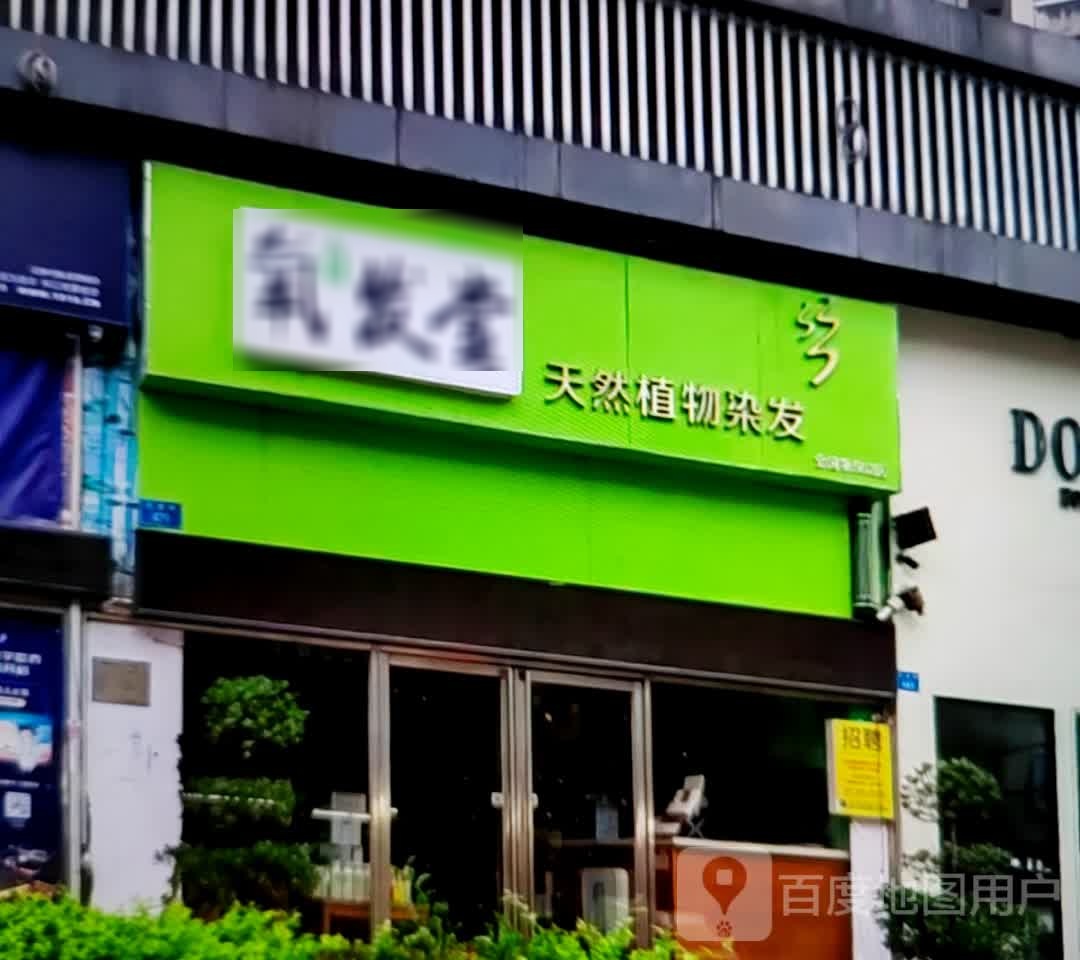 氧发堂天然植物染发(淮北南翔云集店)