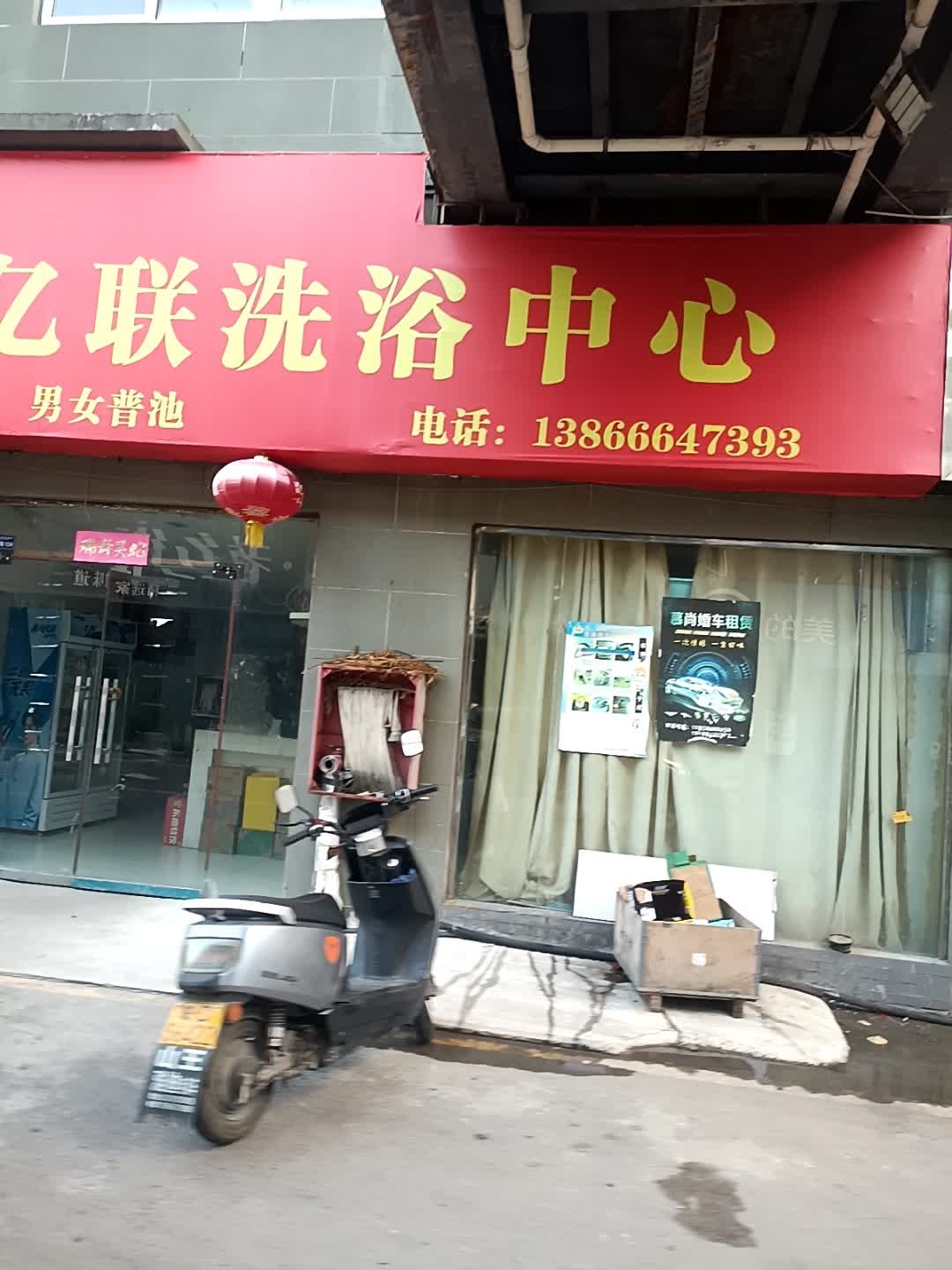 亿联文德洗浴中心