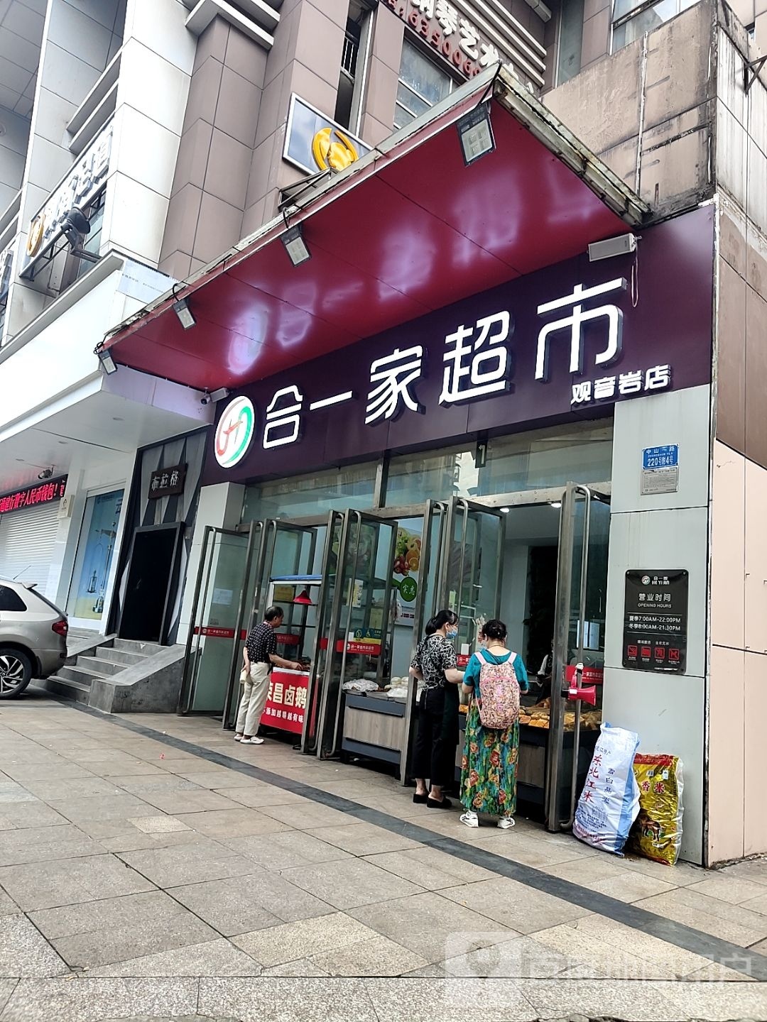 合一家超市(观音岩店)