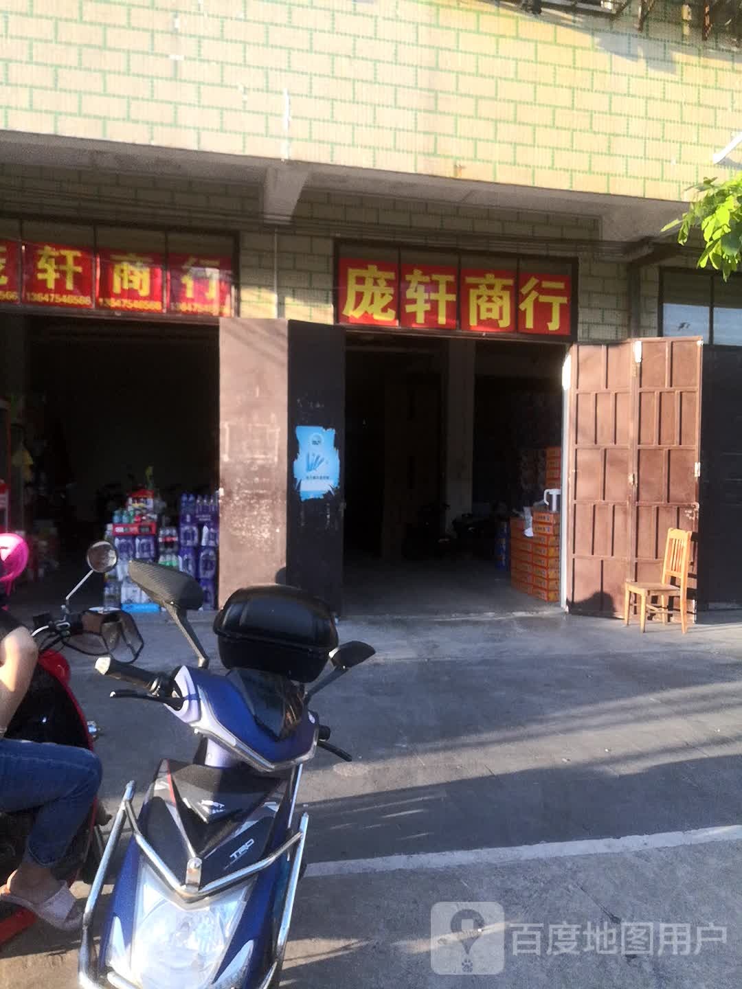 庞轩商行