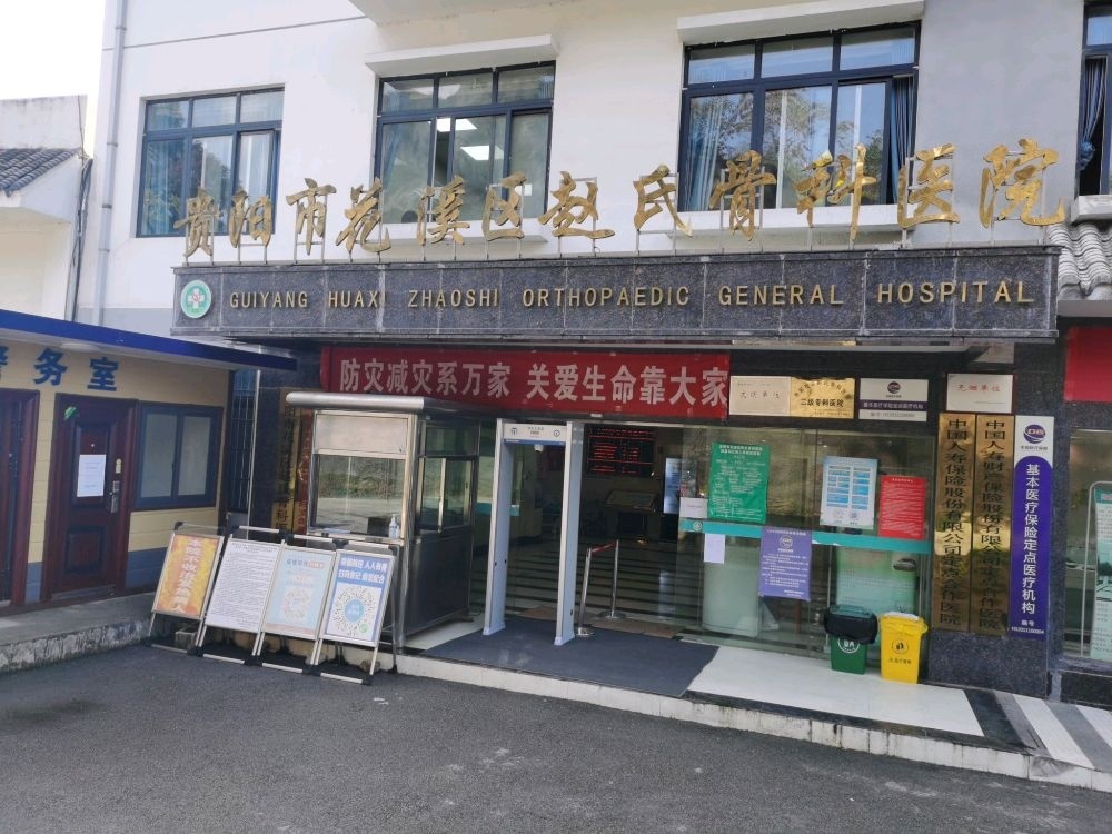贵阳花溪赵氏骨科综合医院