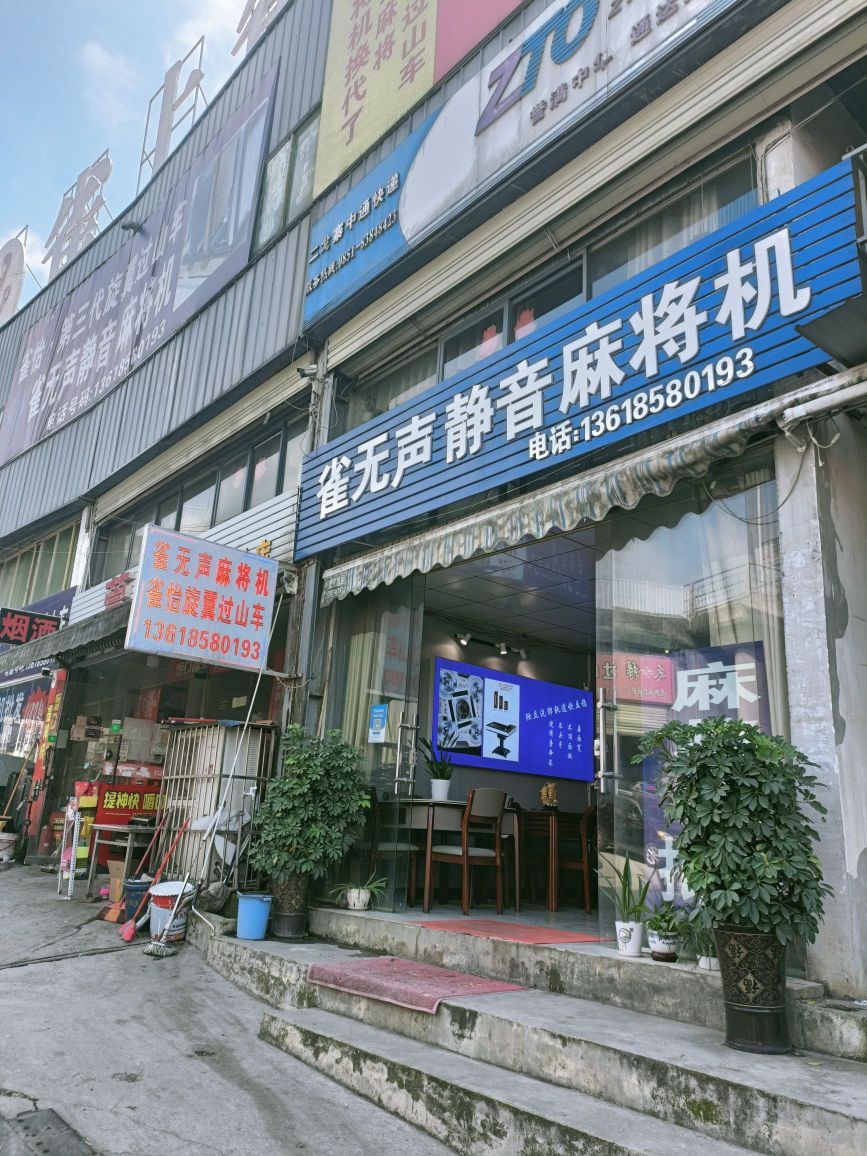雀无声麻将机