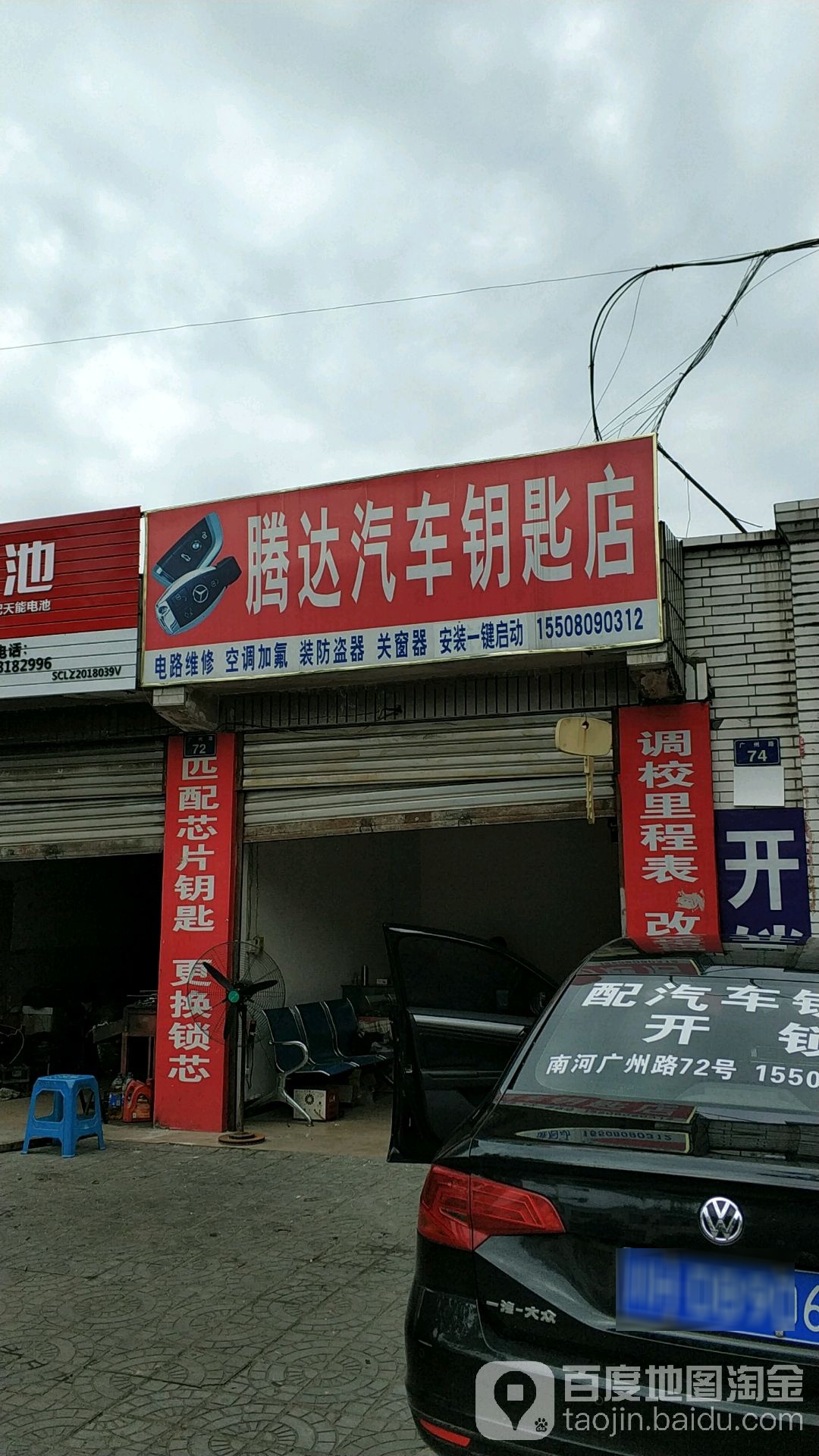 腾达汽车钥匙店