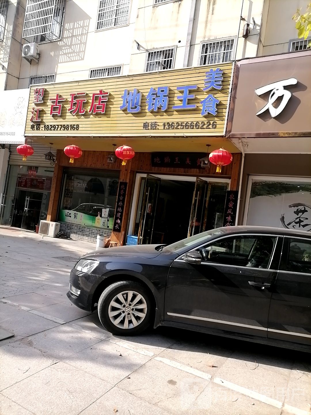 地锅王美食