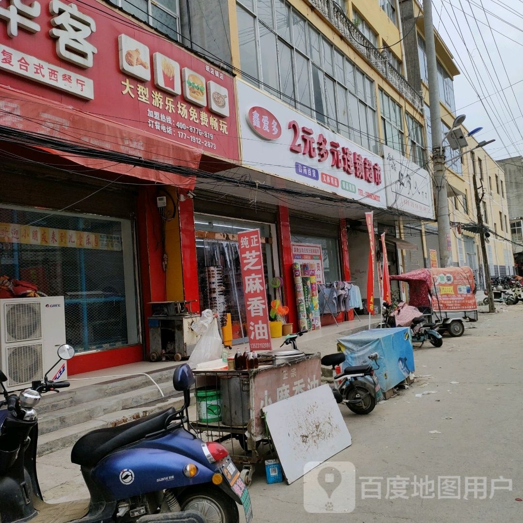 沈丘县纸店镇鑫爱多2元多元连锁超市(S102店)