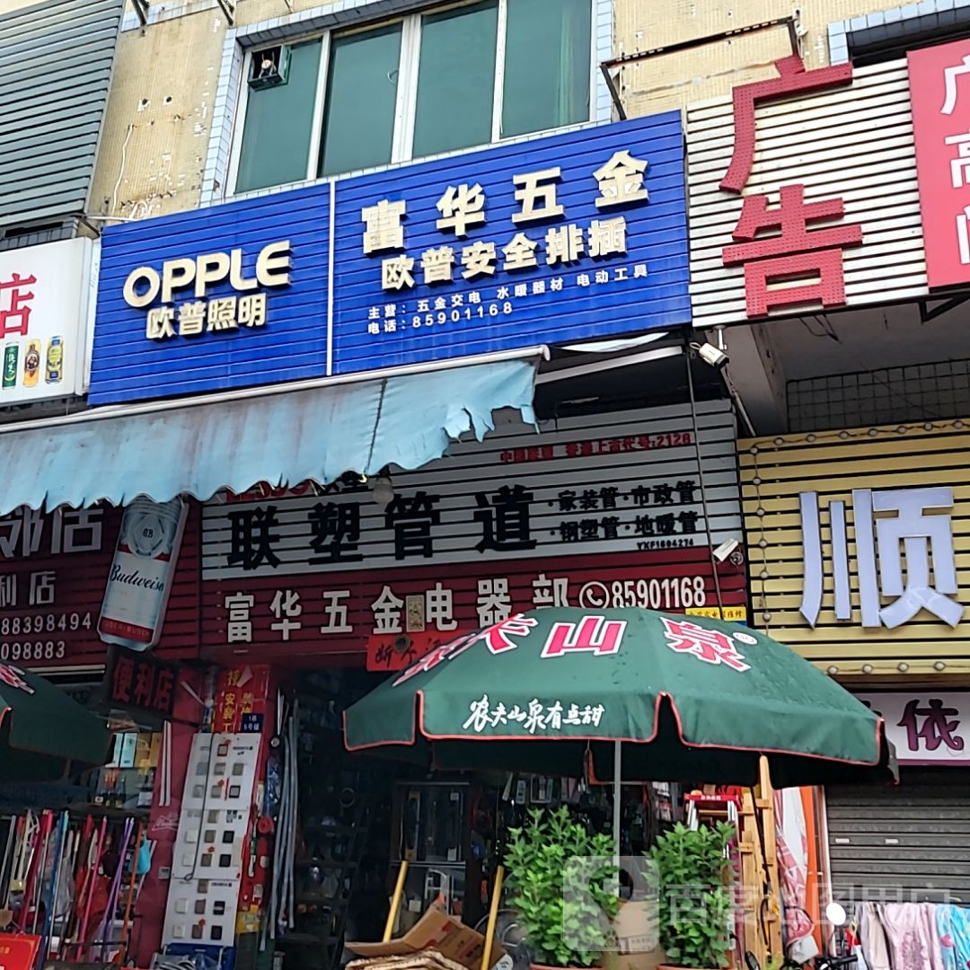 富华五金电器部