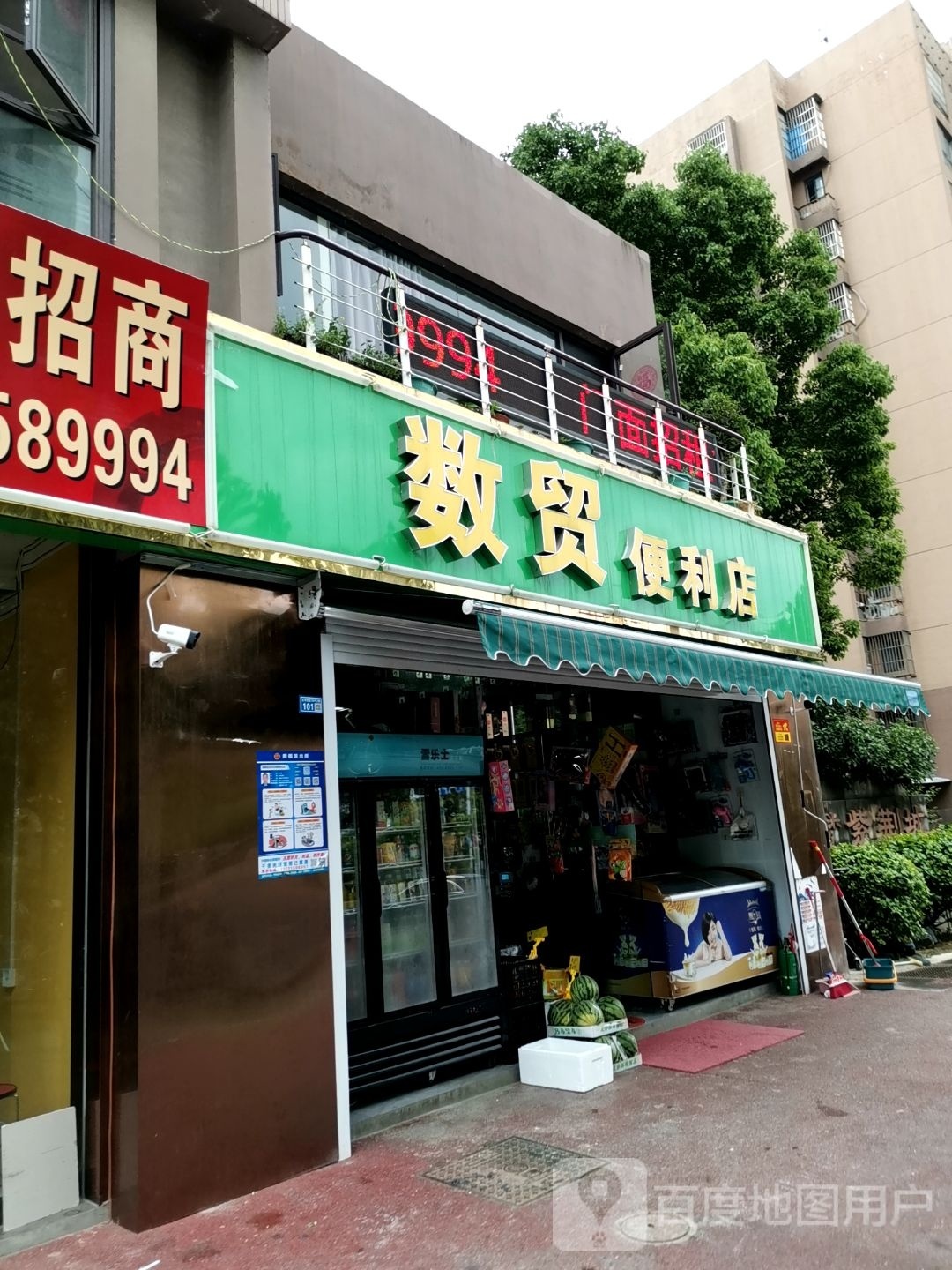 数贸遍历店