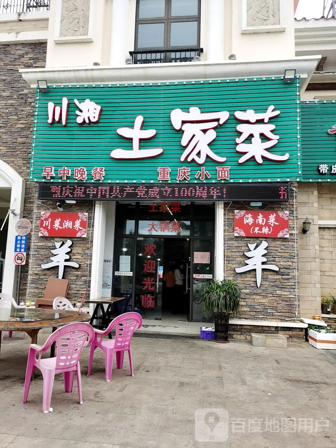 川湘土家菜