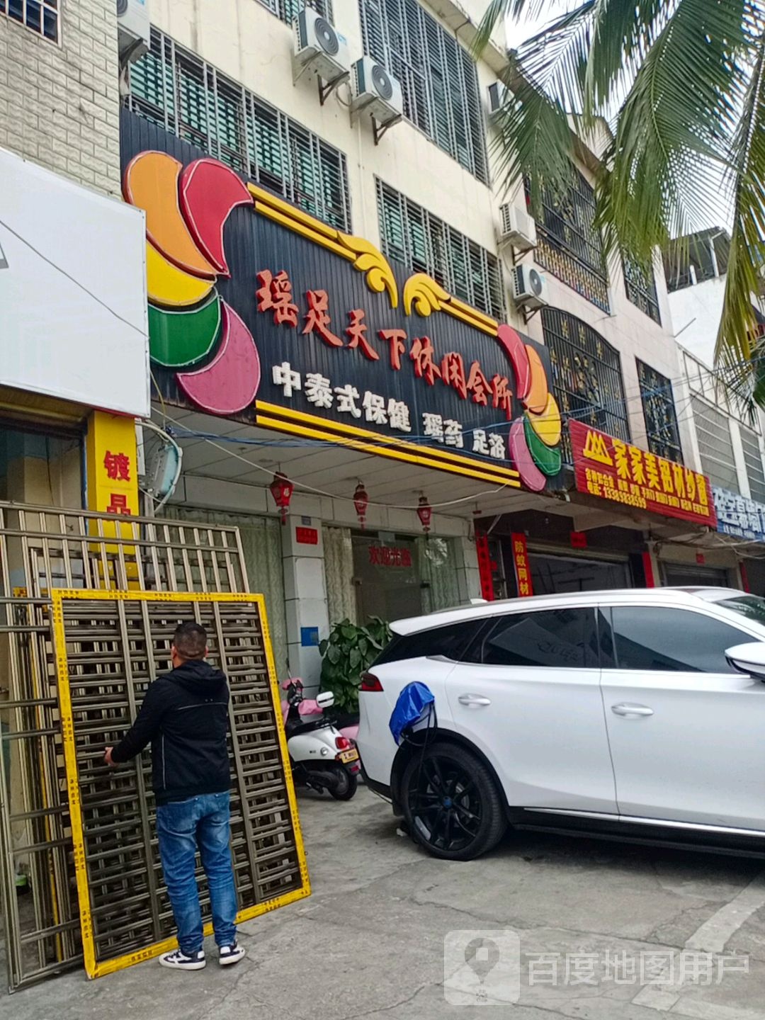 瑶足天下休闲会所