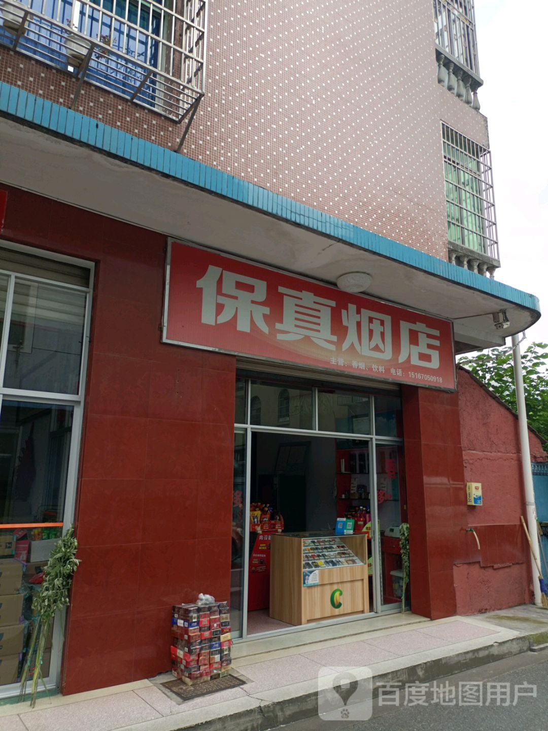 保真烟店