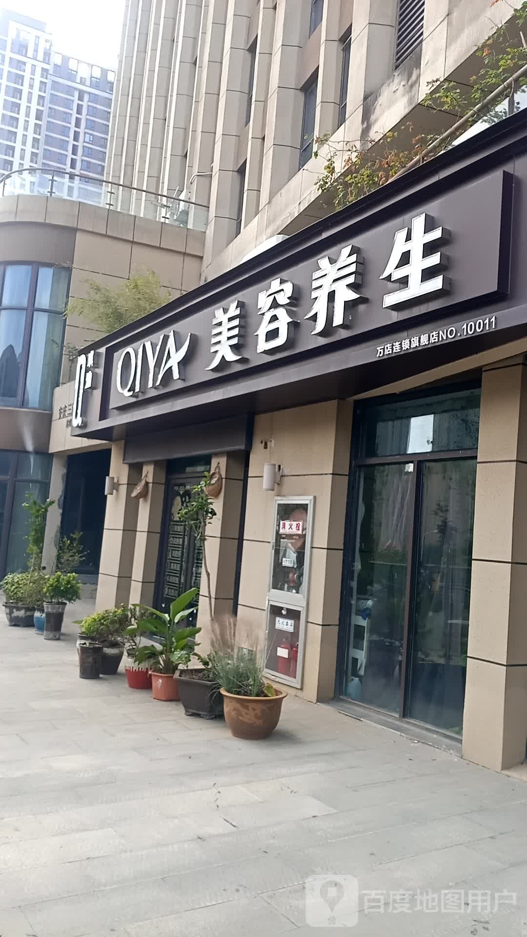 琪雅美容养生(顺安路店)