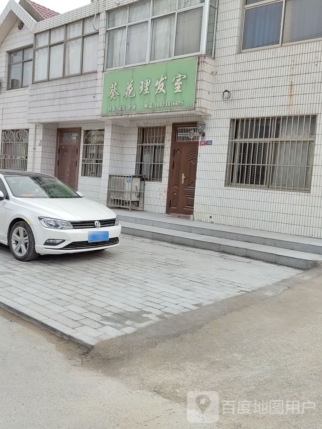 葵花理发室