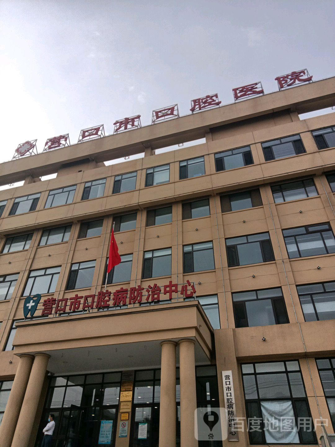 营口市口腔医院