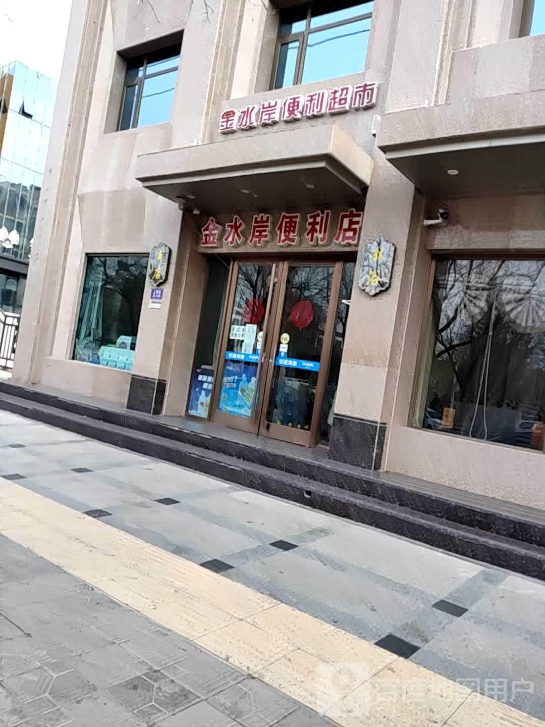金水岸便利店